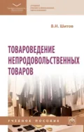 Товароведение непродовольственных товаров - Виктор Николаевич Шитов
