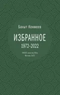 Бахыт Кенжеев. Избранное - Бахыт Кенжеев