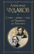 Слово – вещь – мир: от Пушкина до Толстого - Александр Чудаков