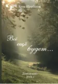 Все еще будет… - Егор Алексеевич Щербаков