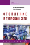 Отопление и тепловые сети - Юрий Максимович Варфоломеев