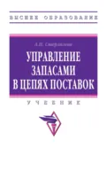 Управление запасами в цепях поставок - Алла Николаевна Стерлигова