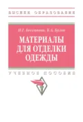 Материалы для отделки одежды - Борис Александрович Бузов