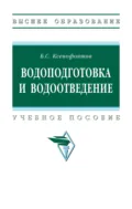 Водоподготовка и водоотведение - Борис Семенович Ксенофонтов