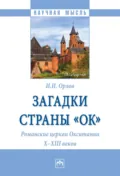 Загадки страны «Ок». Романские церкви Окситании X – XIII веков - Игорь Иванович Орлов