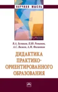 Дидактика практико-ориентированного образования - Владимир Александрович Беликов