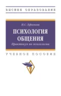 Психология общения. Практикум по психологии - Наталия Сергеевна Ефимова