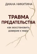Травма предательства: как восстановить доверие к миру - Диана Сергеевна Никитина
