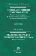 Инновационный правопорядок. Правовой порядок развитого социализма - Владимир Николаевич Синюков