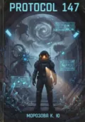 Protocol 147 - К. Ю. Морозова