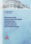 Имплементация экологичных критериев в контрактную систему закупок: теория и практика институционализации - К. А. Белокрылов