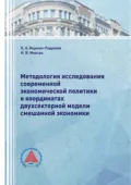 Методология исследования современной экономической политики в координатах двухсекторной модели смешанной экономики - О. А. Ищенко-Падукова