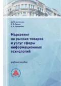 Маркетинг на рынках товаров и услуг сферы информационных технологий - А. В. Катаев