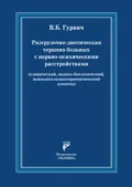Разгрузочно-диетическая терапия больных с нервно-психическими расстройствами (клинический, медико-биологический, психолого- психотерапевтический аспекты) - Валерий Борисович Гурвич