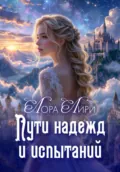 Пути надежд и испытаний - Лора Лири