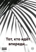 Тот, кто идёт впереди… - Николай Николаенко