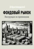Фондовый рынок. Инструкция по применению - Дмитрий Сергеевич Красноводский