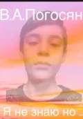 Я не знаю но … - Владимир Погосян