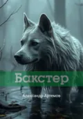 Бакстер - Александр Артемов