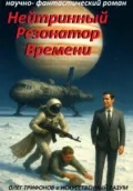 Нейтринный резонатор времени - Олег Владимирович Трифонов