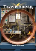 Ткачи звёзд - Денис Алексеев