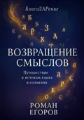 «Возвращение смыслов» - Роман Егоров