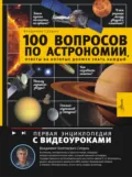 100 вопросов по астрономии, ответы на которые должен знать каждый - Владимир Сурдин