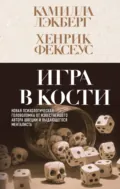 Игра в кости - Хенрик Фексеус