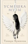 Усмешка музы - Тамара Крюкова