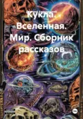Кукла. Вселенная. Мир. Сборник рассказов - Дмитрий Сергеевич Крушлинский