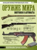 Оружие мира: винтовки и автоматы. Большой иллюстрированный атлас - В. О. Шпаковский