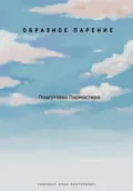 Пар да Веник. Образное парение. Подготовка мастера - Илья Викторович Тимошук