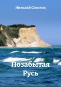 Позабытая Русь - Николай Васильевич Соколов