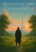 Запретная зона Схемокодеров - Андрей Волков