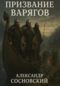 Призвание варягов - Александр Витальевич Сосновский