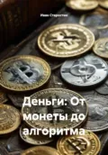 Деньги: От монеты до алгоритма - Иван Владимирович Старостин
