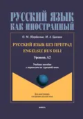 Русский язык без преград = Engelsiz Rus Dili. Учебное пособие с переводом на турецкий язык. Уровень А2 - О. М. Щербакова