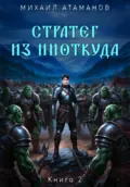 Стратег из ниоткуда. Книга вторая - Михаил Атаманов