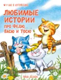 Любимые истории про Федю, Васю и Тосю - Игорь Шевчук