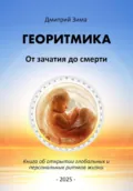 Георитмика. От зачатия до смерти. Книга об открытии глобальных и персональных ритмов жизни - Дмитрий Зима