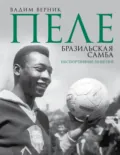 Пеле. Бразильская самба. Неспортивные заметки - Вадим Верник