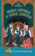 Мишка Зайчиков и Армия драконов - Дарья Демченкова