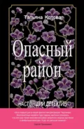 Опасный район - Татьяна Котова