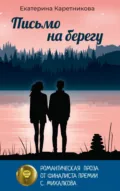 Письмо на берегу - Екатерина Каретникова