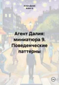 Агент Далия: миниатюра 9. Поведенческие паттерны - Агент Далия