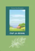 Пар да Веник - Илья Викторович Тимошук