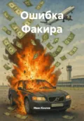 Ошибка Факира - Иван Трофимович Козлов