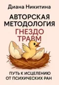 «Гнездо травм» путь к исцелению от психических ран - Диана Сергеевна Никитина