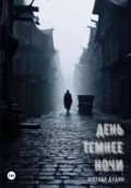 День темнее ночи - Михаил Олегович Дудин