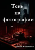 Тень на фотографии - Вадим Михайлович Корниенко